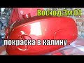 Восстановление, покраска Восхода 3м 01