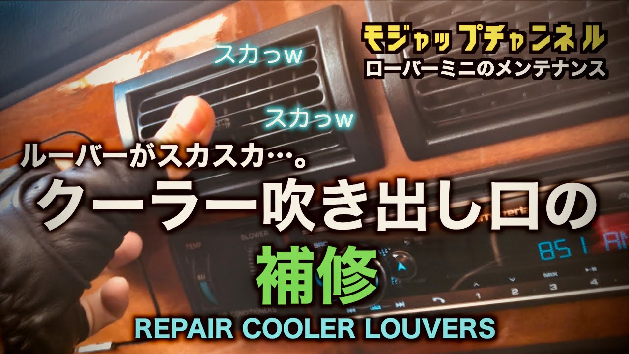クーラー吹き出し口の補修【ローバーミニメンテナンス】【96年式MT1.3i