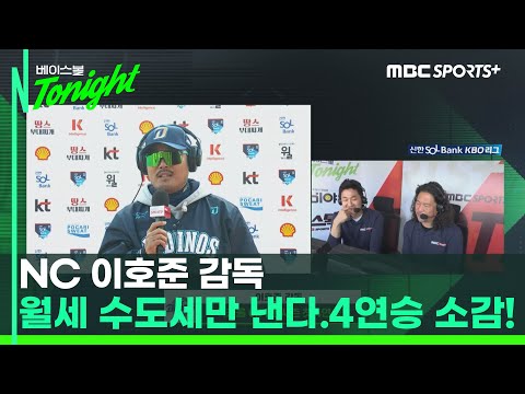 [#인터뷰] NC 이호준 감독, <strong>역경</strong> 딛고 시즌 첫 4연승! &amp;#39;월세, 수도세만 내고 있다&amp;#39; I #베이스볼투나잇 2025.05.06