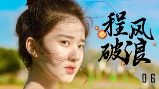 乘风破浪 第06集 | 王以纶X赵露思,高甜度音乐之恋 |都市情感/偶像剧/高颜值
