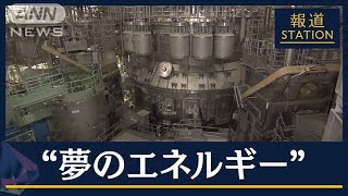 次世代エネルギーの切り札　政府“核融合”国家戦略案を示す(2023年2月28日)