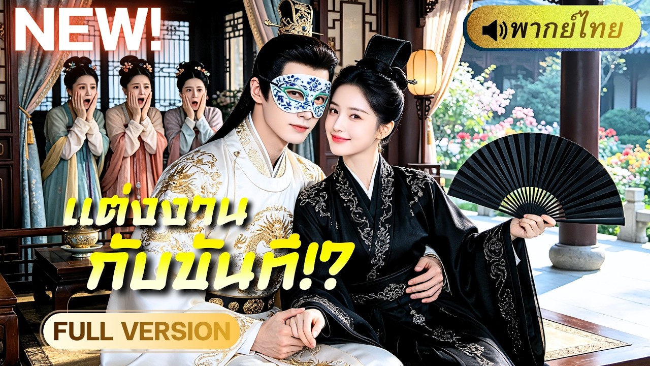 คุณหนูถูกพ่อส่งเข้าวังเป็นขันที! แต่เธอกลับใช้สมองเอาชนะทุกคน จนฮ่องเต้คลั่งรักไม่เว้นวัน!