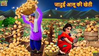 जादुई आलू की खेती | Jadui Aalu Ki Kheti | Hindi Kahani | Moral Stories | Bedtime Stories | Kahaniya