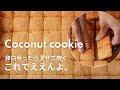 【卵白消費】これでええんよ。材料3つを混ぜて焼くココナッツクッキーの作り方｜ココナッツロシェの簡単レシピ