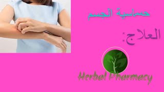 علاج حساسية الجلد بالأعشاب الطبيعيةعلاج الحساسية والحكةأسباب الحساسيّة والحكّة