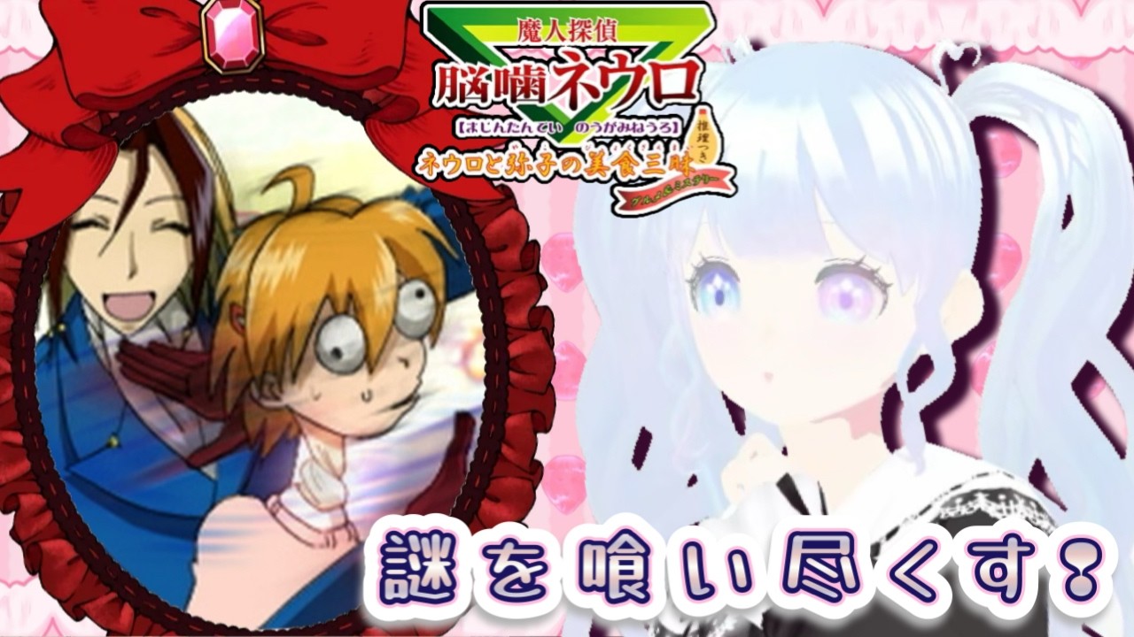 ꒰ঌ 脳噛ネウロ ໒꒱ 暗殺教室と同じ作者さんっ❣️7色ボイスと演技力でアニメ朗読💗🎙️V声優アフレコ実況🎙🍩 魔人探偵脳噛ネウロネウロと弥子の美食三昧 🍩 #新人vtuber #vtuber