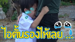 เจอแบบนี้ ใครก็เสียใจ | เด็กตกปลา