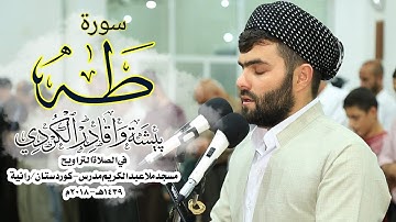 سورة طه خاشعة فى صلاة التراويح للقارئ بيشةوا قادر الكردى