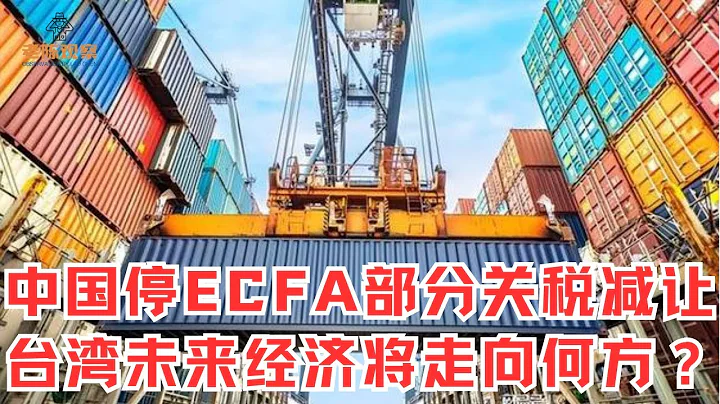 “吃大陆饭还要砸锅”行不通！中国停ECFA部分产品关税减让， 台湾未来将走向何方 - 天天要闻