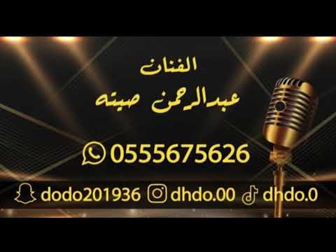 عبدالرحمن صيته 2024 يا ناس خلوني زواج ال دبيس