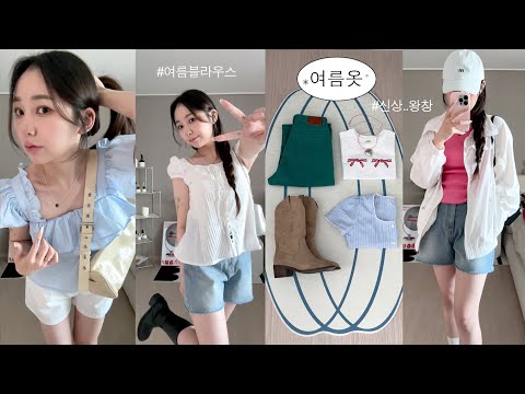 Haul 🩴 여름옷은 미리미리,, 존예신상 다 모아온 13가지 하울🎀 (시눈신상,위아썸,핏예쁜반바지,썸머블라우스,반팔티) | <strong>jianssi</strong>