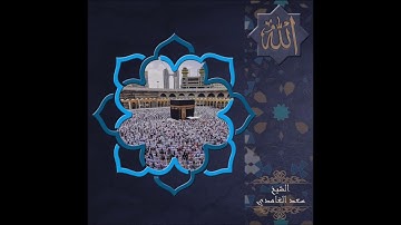 saad al ghamdi سورة الفاتحة البقرة النمل يس الدخان  الرحمن الواقعة  الملك  للشيخ سعد الغامدي