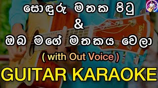 Video thumbnail of "Soduru Mathaka Pitu & Oba Mage Mathakaya Wela Karaoke with Lyrics | With Out Voice | Sinhala Karaoke"