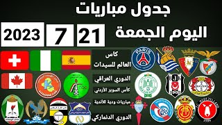 جدول مباريات اليوم الجمعة 21-7-2023