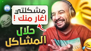 حلال المشاكل 4 ( مشكلتي أغار منك !!  )