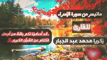 تلاوة من سورة الإسراء/ للقارئ زكريا محمد عبد الجبار