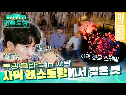 [피크타임] ✨최고 분당 시청률✨ 두바이 음식을 배우러 온 <strong>기태영</strong>❤️유진, 사막 레스토랑에서 찾은 맛 &amp;#39;오우지&amp;#39; | 신상출시 편스토랑 | KBS 220114 방송