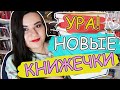 КНИЖНЫЕ ПОКУПКИ 🌸 НОВЫЕ КНИГИ НА МОЕЙ ПОЛКЕ!