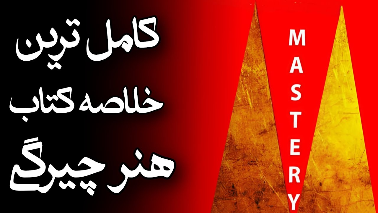 کامل‌ترین خلاصه کتاب هنر استادی | رابرت گرین