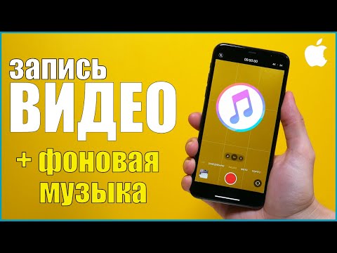 iOS 14. Как снимать видео на iPhone с фоновой музыкой Apple Music