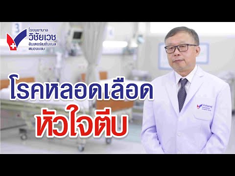 โรค เส้นเลือดหัวใจตีบ อาการโรคหัวใจ (โรคหัวใจ, หมอหัวใจ, ศูนย์หัวใจ) I ศูนย์หัวใจวิชัยเวช 24 ชั่วโมง