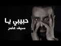 سيف عامر   حبيبي يا     النسخه الاصلية   توزيع حديث                 