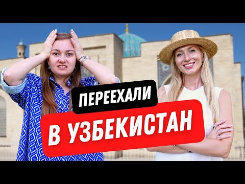 Уехали из России В УЗБЕКИСТАН. Опыт релокации, плюсы и минусы после 6 месяцев жизни