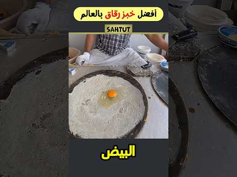 أفضل خبز رقاق في العالم