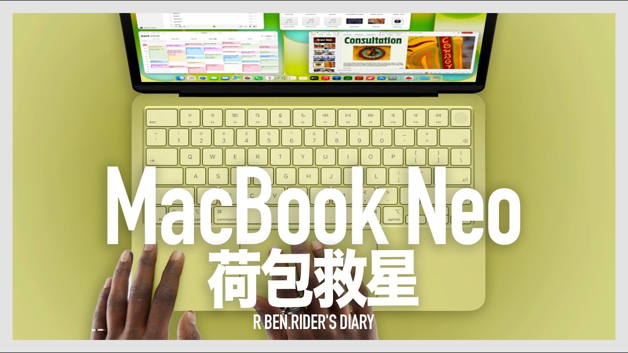 MacBook Neo 挑戰 M1 Air！誰是2026荷包救星？『開啟字幕』/ 趨勢筆記