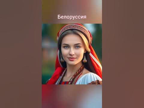 #красивыедевушки #красота #странымира #страны #красивые #красотка # ...