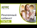 Возможности рекламного кабинета TikTok