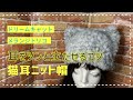 猫耳ニット帽、ツンと立った耳の編み方【かぎ針編み】