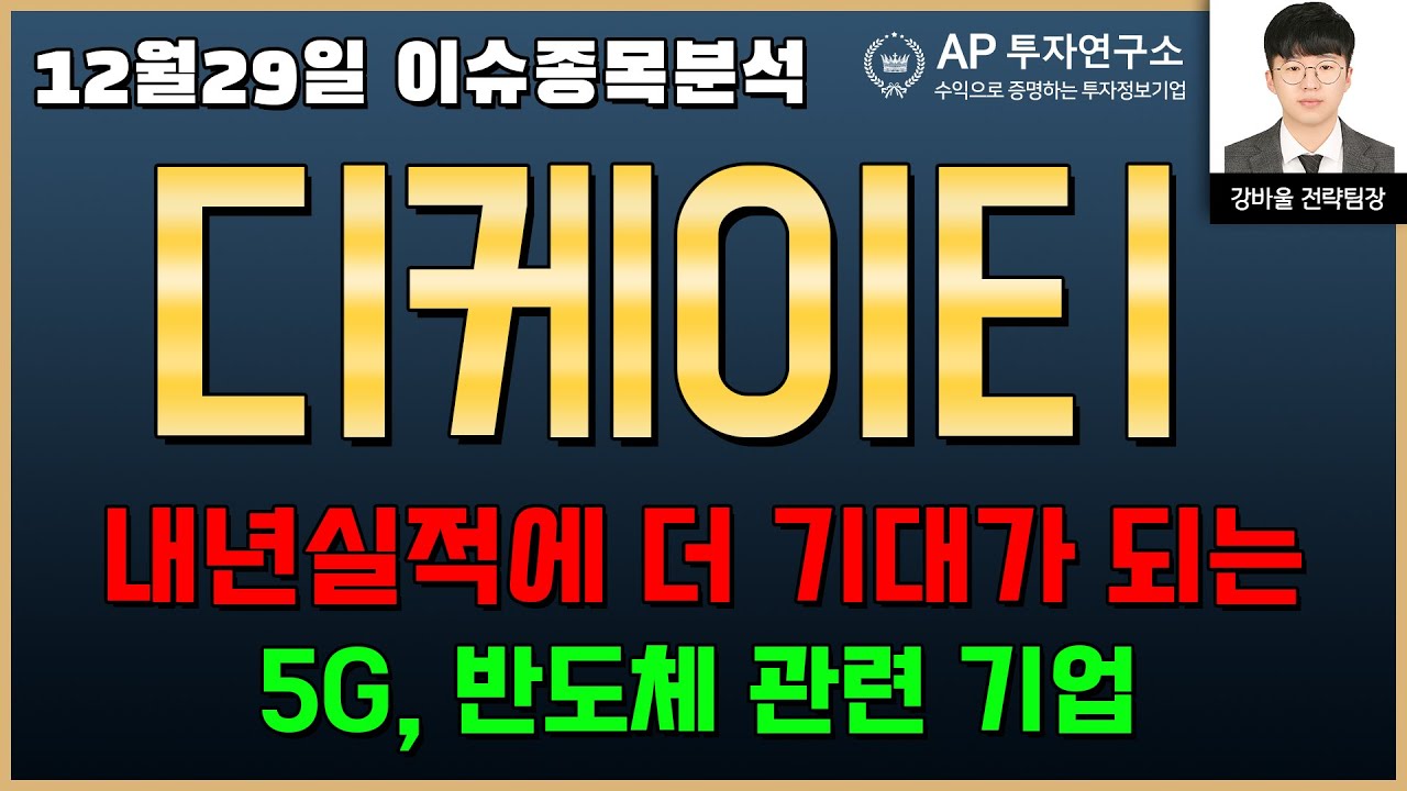 디케이티(290550) - 내년실적에 더 기대가 되는 5g, 반도체 관련 기업