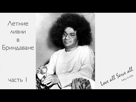 Видео: #СатьяСаиБабаГОВОРИТ 1. Сатья Саи Баба "Летние ливни в Бриндаване" (RUS)