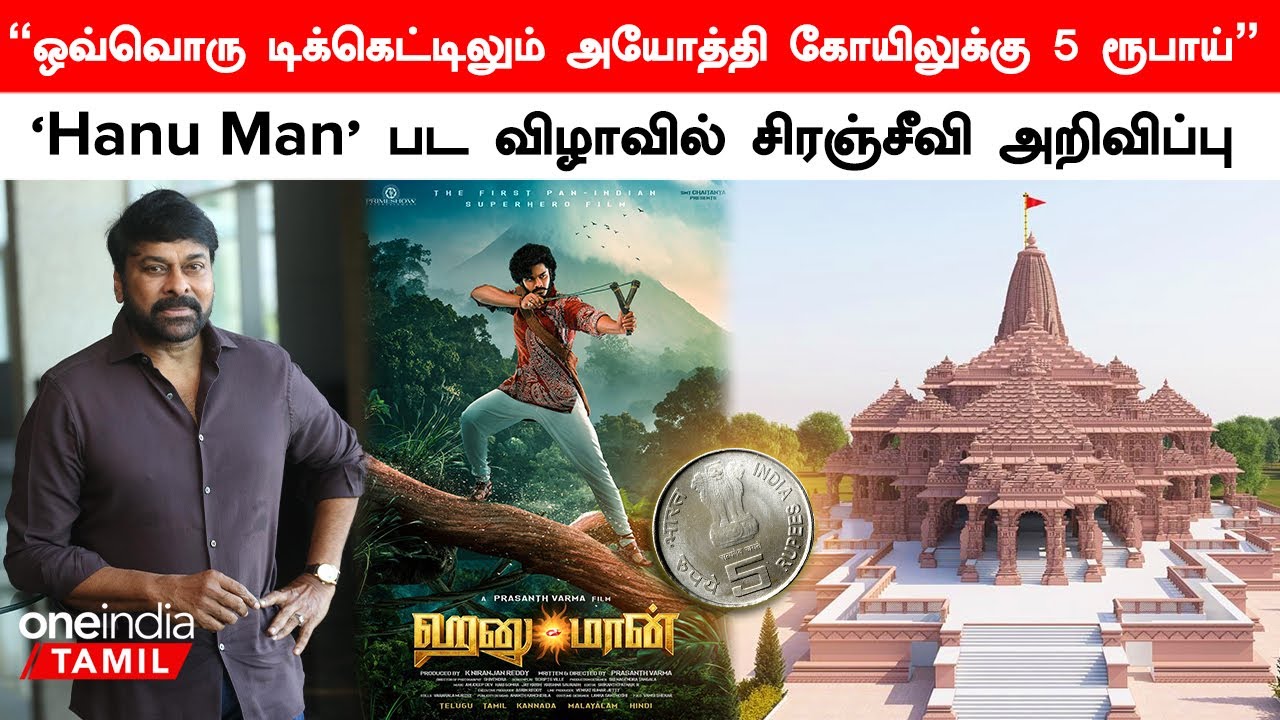 Ayodhya Ramar கோயிலுக்கு ஒவ்வொரு டிக்கெட்டிலும் 5 ரூபாய் என அறிவித்த Chiranjeevi
