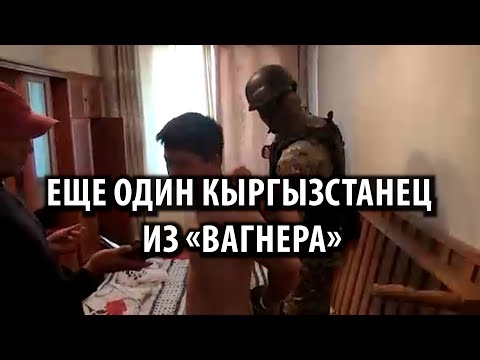Кыргызстанца, воевавшего в Украине в составе ЧВК Вагнера, задержали сотрудники ГКНБ