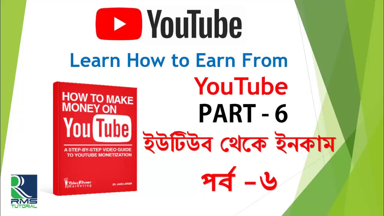 ইউটিউব থেকে ইনকাম পর্ব - ৬ HOW TO EARN FROM YOUTUBE - 6 - YouTube