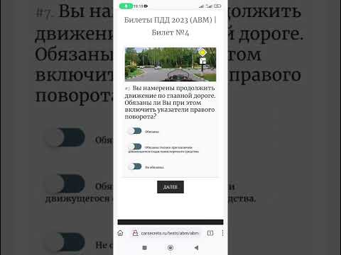 Вы намерены продолжить движение по главной дороге. Обязаны ли включить указатели правого поворота?