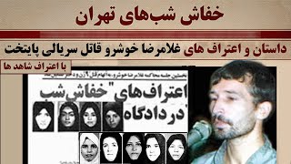 داستان کامل و اعتراف های غلامرضا خوشرو قا.تل سریالی تهران