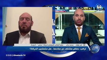ترامب.. حـ.ماس ستتخلى عن سلاحها.. هل ستستجيب الحركة؟ هذا ماقاله عضو المكتب السياسي محمد نزال