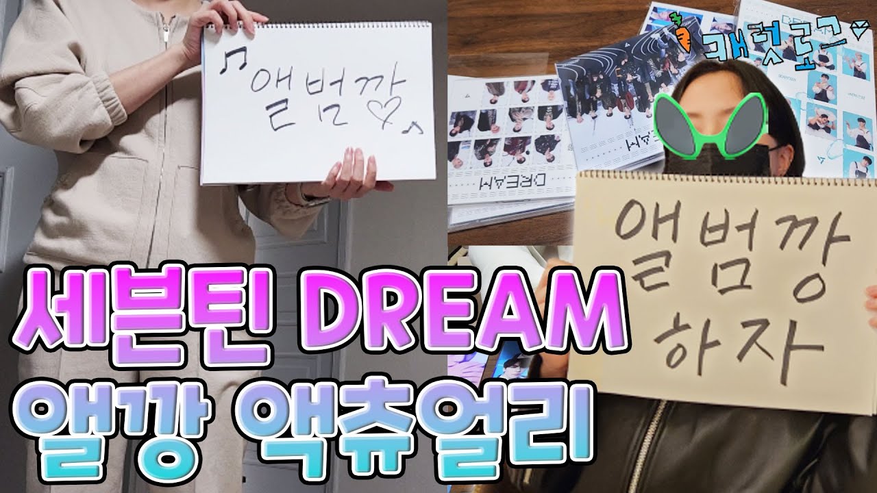 [캐럿로그💎] 친구집 난입해서 세븐틴 일본 앨범 까기 | DREAM 앨범깡 | 일버스샵 가만안둬 | 멜빵 정한 곰돌 승관 그리고... | 세븐틴 앨범깡 | 드림 앨범깡