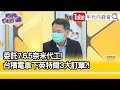 精彩片段》王志仁:因英特爾的奈米代工...【年代向錢看】20210820