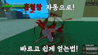 (로블록스)킹피스 흡혈창 개꿀 오토자리!!