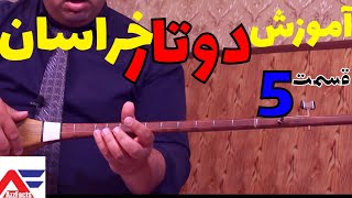 آموزش دوتار خراسان با علی امانی قسمت پنجم Teaching Play with Persian Dotar Dutar - Part -5