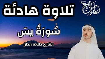 سورة يس بصوت جميل💖 القارئ طلحه زيدان