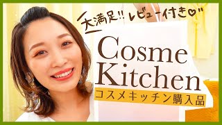 【計6点】初めてのコスメキッチン購入品✨レビュー付き💕【大満足🙆‍♀️】