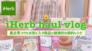 【iHerb購入品】最近特にお気に入りのアイハーブ購入品と食生活の考え方?30歳のゆるご自愛ご飯vlog?️ iHerb haul .