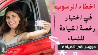 للنساء :  الرسوب في اختبار رخصة القيادة العملي  سناب_مصطفى_لايف