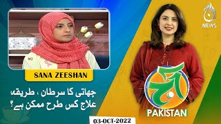 Breast Cancer Awareness, What is the major causes and how to treat and prevent? | Aaj Pakistan