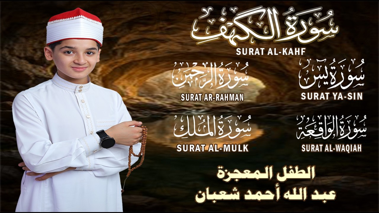 قرآن الجمعة || سورة الكهف، يس، الرحمن، الواقعة، الملك | تلاوة عذبة مجودة 🌹💛 القارئ عبد الله شعبان